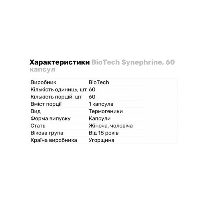 Синіфрин, BioTechUSA, Synrphrine, 60 капсул