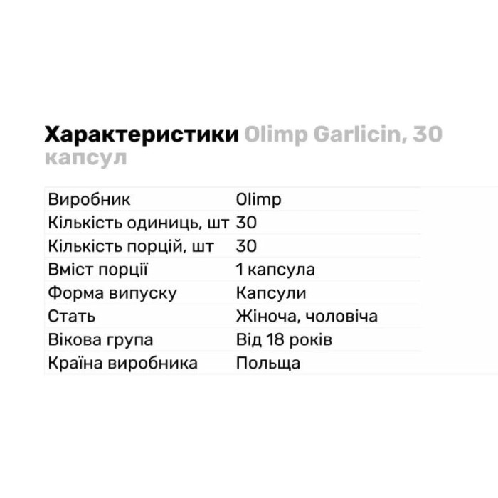 Екстракт часнику Garlicin OLIMP 30 caps