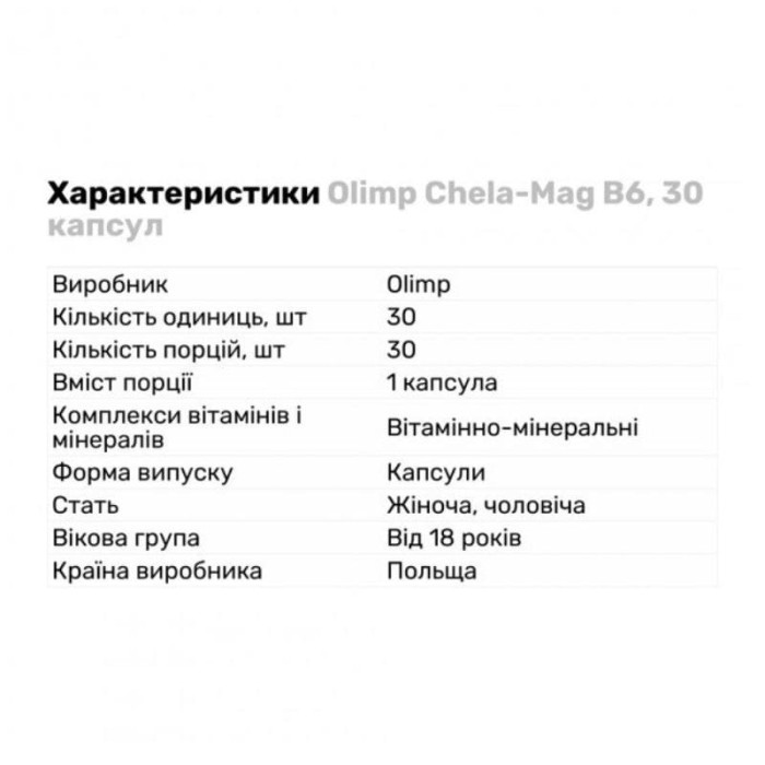 Магній хелатний Olimp B6 30 капсул
